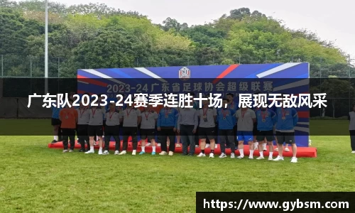 广东队2023-24赛季连胜十场，展现无敌风采