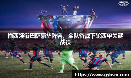 梅西领衔巴萨豪华阵容，全队备战下轮西甲关键战役