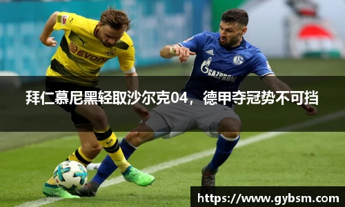 拜仁慕尼黑轻取沙尔克04，德甲夺冠势不可挡