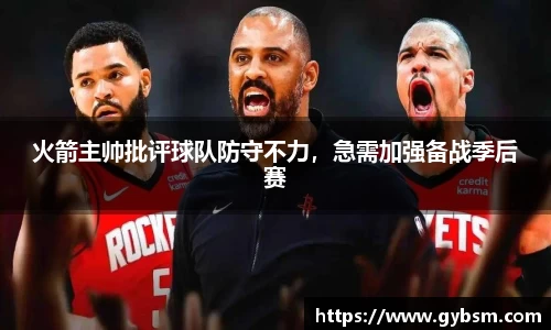 火箭主帅批评球队防守不力，急需加强备战季后赛