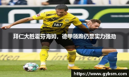 拜仁大胜霍芬海姆，德甲领跑仍显实力强劲