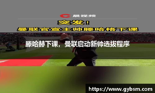 滕哈赫下课，曼联启动新帅选拔程序