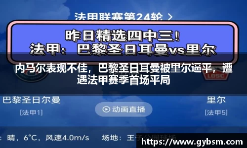 内马尔表现不佳，巴黎圣日耳曼被里尔逼平，遭遇法甲赛季首场平局