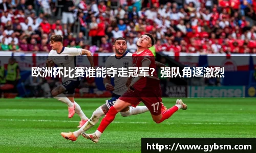 欧洲杯比赛谁能夺走冠军？强队角逐激烈