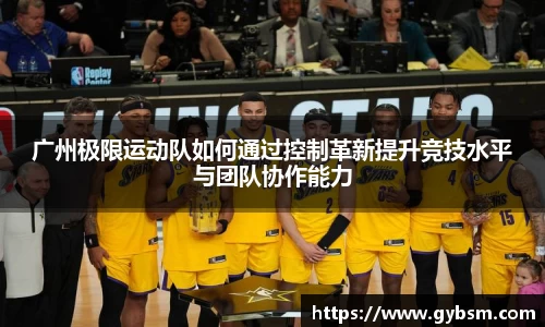 广州极限运动队如何通过控制革新提升竞技水平与团队协作能力