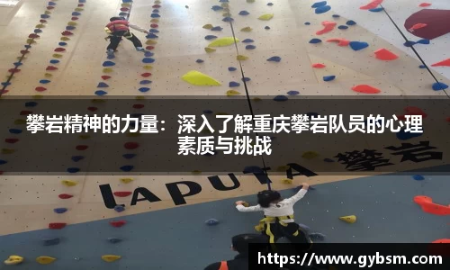 攀岩精神的力量：深入了解重庆攀岩队员的心理素质与挑战