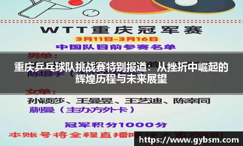 重庆乒乓球队挑战赛特别报道：从挫折中崛起的辉煌历程与未来展望
