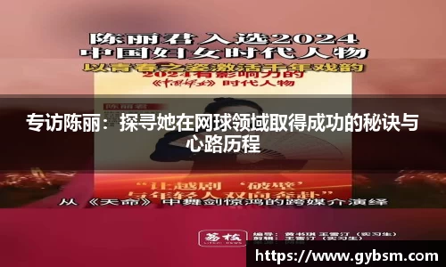 专访陈丽：探寻她在网球领域取得成功的秘诀与心路历程