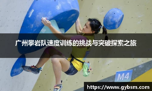 广州攀岩队速度训练的挑战与突破探索之旅