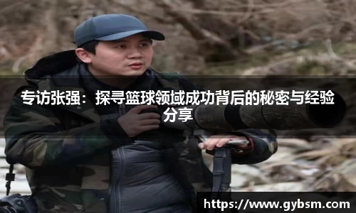 专访张强：探寻篮球领域成功背后的秘密与经验分享