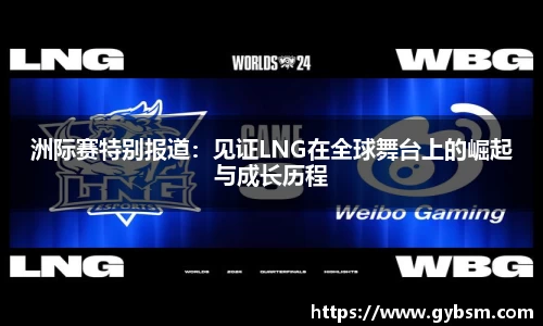 洲际赛特别报道：见证LNG在全球舞台上的崛起与成长历程