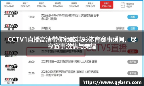 CCTV1直播高清带你领略精彩体育赛事瞬间，尽享赛事激情与荣耀