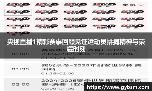 央视直播1精彩赛事回顾见证运动员拼搏精神与荣耀时刻