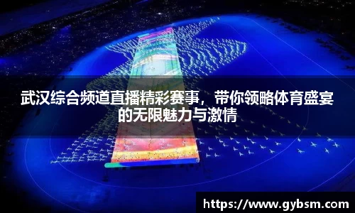 武汉综合频道直播精彩赛事，带你领略体育盛宴的无限魅力与激情