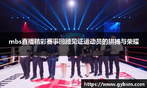 mbs直播精彩赛事回顾见证运动员的拼搏与荣耀