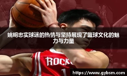 姚明忠实球迷的热情与坚持展现了篮球文化的魅力与力量