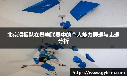 北京滑板队在攀岩联赛中的个人能力展现与表现分析