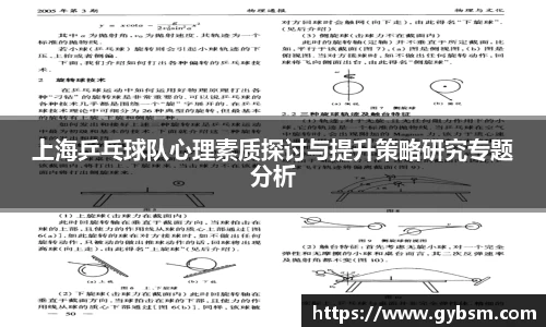 上海乒乓球队心理素质探讨与提升策略研究专题分析