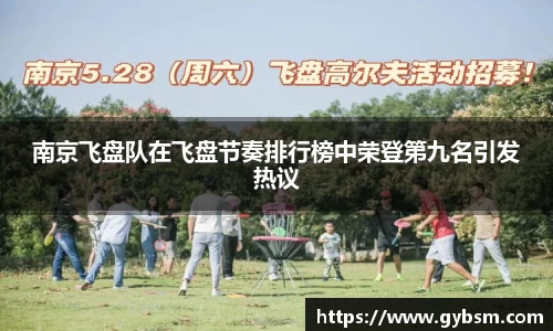 南京飞盘队在飞盘节奏排行榜中荣登第九名引发热议