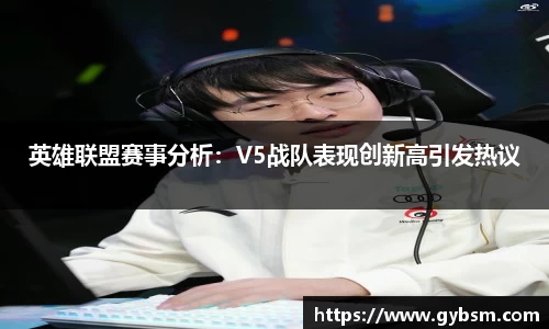 英雄联盟赛事分析：V5战队表现创新高引发热议