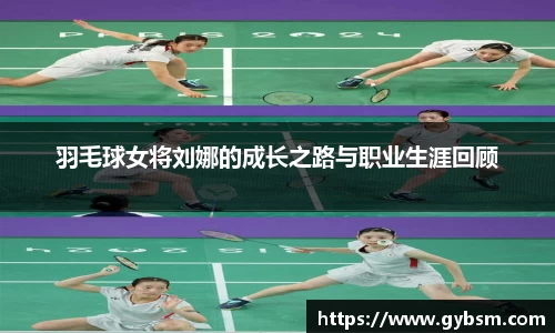 羽毛球女将刘娜的成长之路与职业生涯回顾