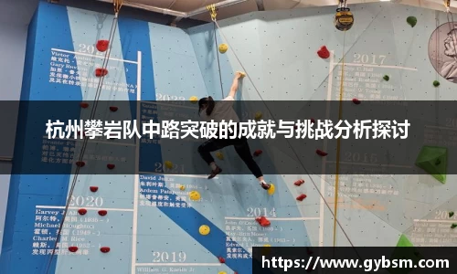 杭州攀岩队中路突破的成就与挑战分析探讨