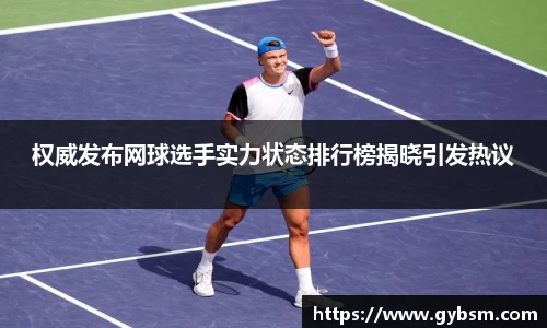 权威发布网球选手实力状态排行榜揭晓引发热议
