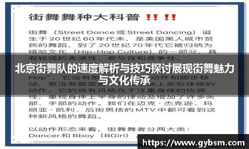 北京街舞队的速度解析与技巧探讨展现街舞魅力与文化传承