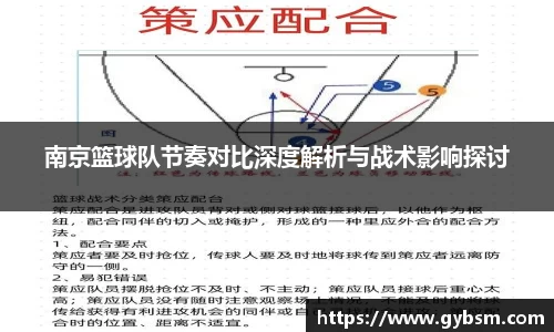 南京篮球队节奏对比深度解析与战术影响探讨