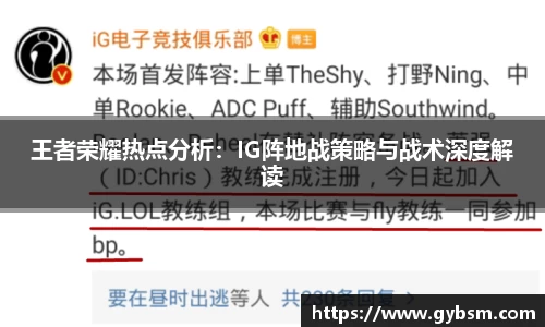 王者荣耀热点分析：IG阵地战策略与战术深度解读