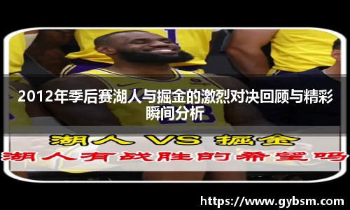 2012年季后赛湖人与掘金的激烈对决回顾与精彩瞬间分析
