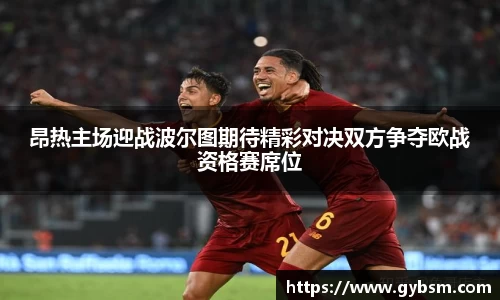 昂热主场迎战波尔图期待精彩对决双方争夺欧战资格赛席位