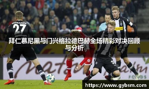 拜仁慕尼黑与门兴格拉德巴赫全场精彩对决回顾与分析