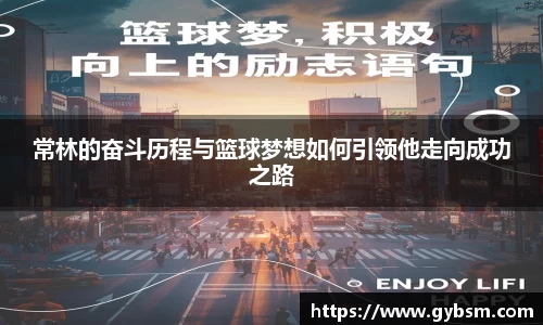 常林的奋斗历程与篮球梦想如何引领他走向成功之路