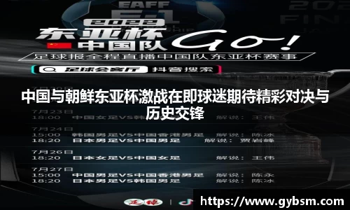 中国与朝鲜东亚杯激战在即球迷期待精彩对决与历史交锋