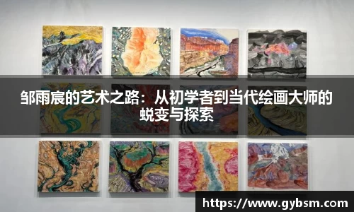 邹雨宸的艺术之路：从初学者到当代绘画大师的蜕变与探索