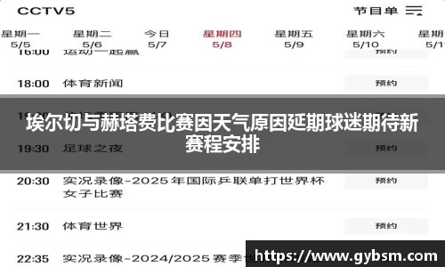 埃尔切与赫塔费比赛因天气原因延期球迷期待新赛程安排