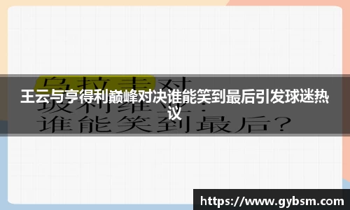 王云与亨得利巅峰对决谁能笑到最后引发球迷热议