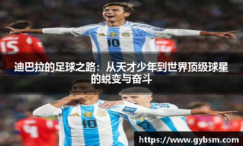 迪巴拉的足球之路：从天才少年到世界顶级球星的蜕变与奋斗