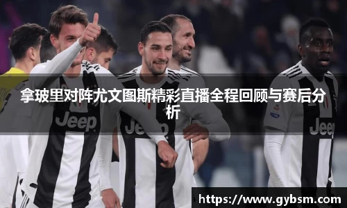 拿玻里对阵尤文图斯精彩直播全程回顾与赛后分析