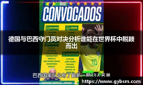 德国与巴西守门员对决分析谁能在世界杯中脱颖而出