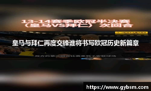 皇马与拜仁再度交锋谁将书写欧冠历史新篇章