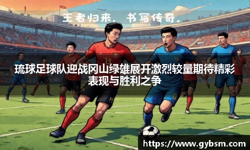 琉球足球队迎战冈山绿雄展开激烈较量期待精彩表现与胜利之争