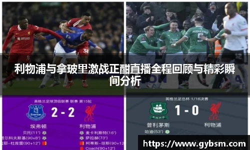 利物浦与拿玻里激战正酣直播全程回顾与精彩瞬间分析