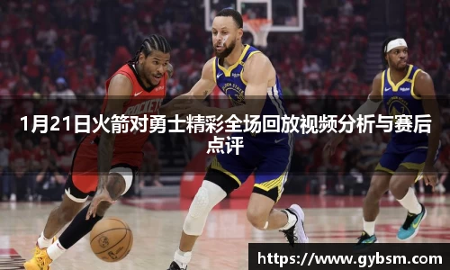 1月21日火箭对勇士精彩全场回放视频分析与赛后点评