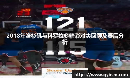 2018年洛杉矶与科罗拉多精彩对决回顾及赛后分析