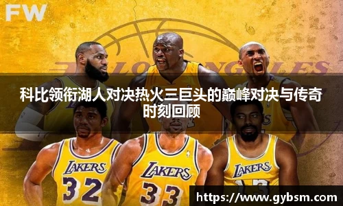 科比领衔湖人对决热火三巨头的巅峰对决与传奇时刻回顾