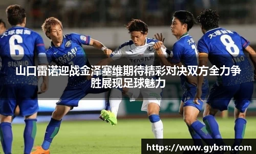 山口雷诺迎战金泽塞维期待精彩对决双方全力争胜展现足球魅力