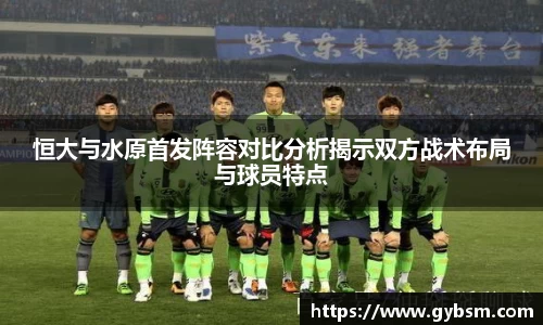 恒大与水原首发阵容对比分析揭示双方战术布局与球员特点