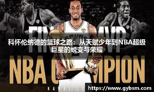 科怀伦纳德的篮球之路：从天赋少年到NBA超级巨星的蜕变与荣耀
